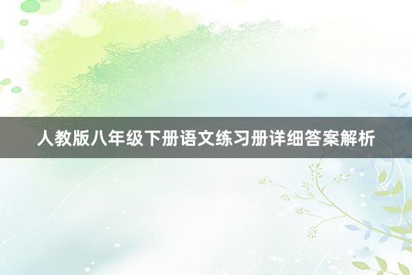 人教版八年级下册语文练习册详细答案解析